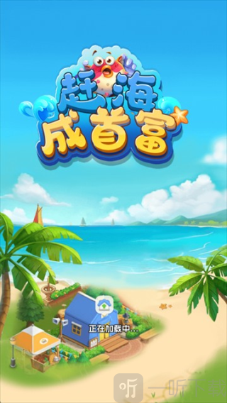 赶海成首富