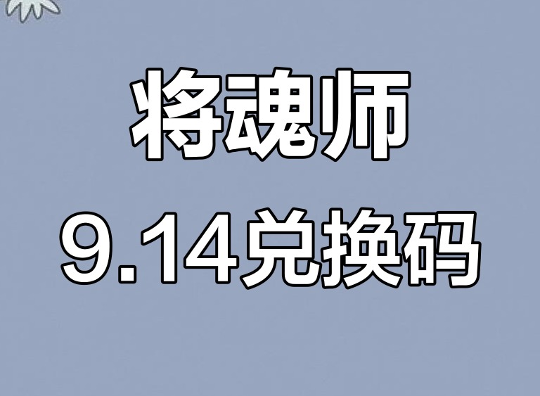 将魂师兑换码最新2025 将魂师兑换码怎么领取