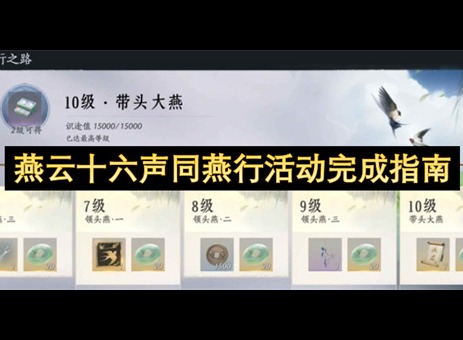 燕云十六声同燕行活动完成指南 燕云十六声同燕行活动完成攻略