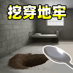 挖穿监狱