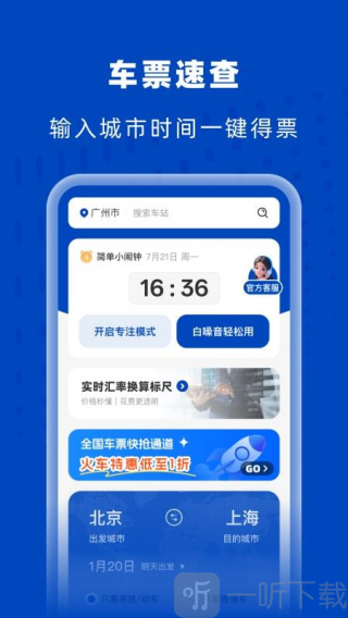 高铁火车特惠查