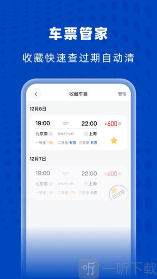 高铁火车特惠查