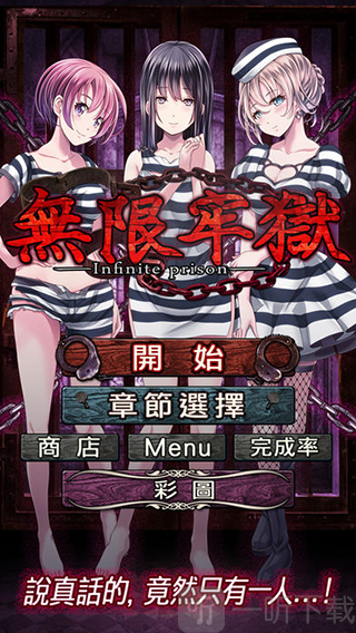 无限牢狱