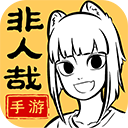 非人哉王牌员工