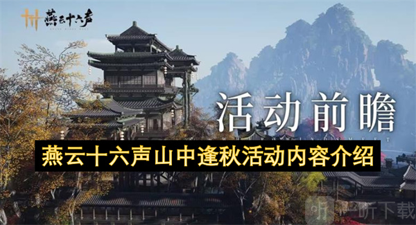 燕云十六声山中逢秋活动内容介绍 燕云十六声山中逢秋活动内容资讯