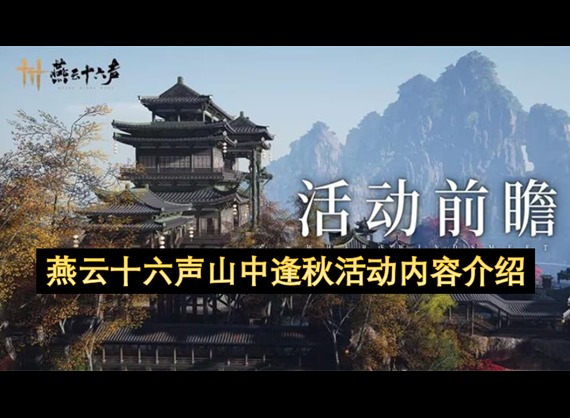 燕云十六声山中逢秋活动内容介绍 燕云十六声山中逢秋活动内容资讯