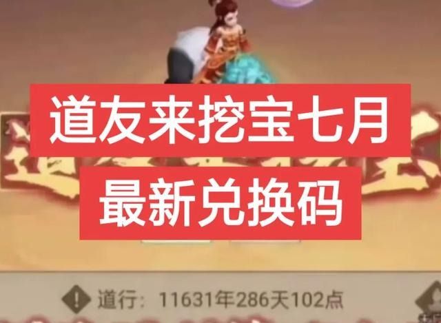 道友来挖宝兑换码2025最新 实测有效