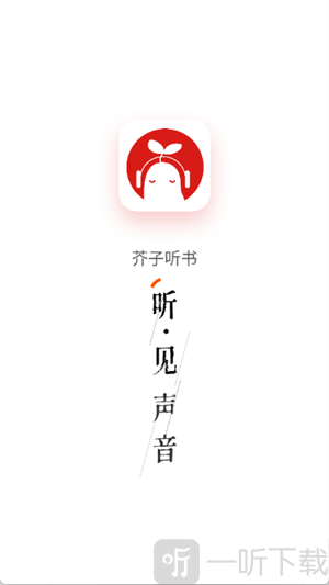 芥子听书