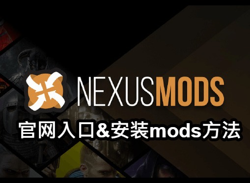 nexusmods官网入口 nexusmods怎么安装mod