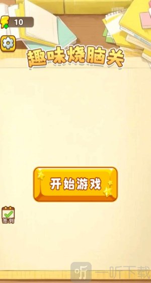 趣味烧脑关