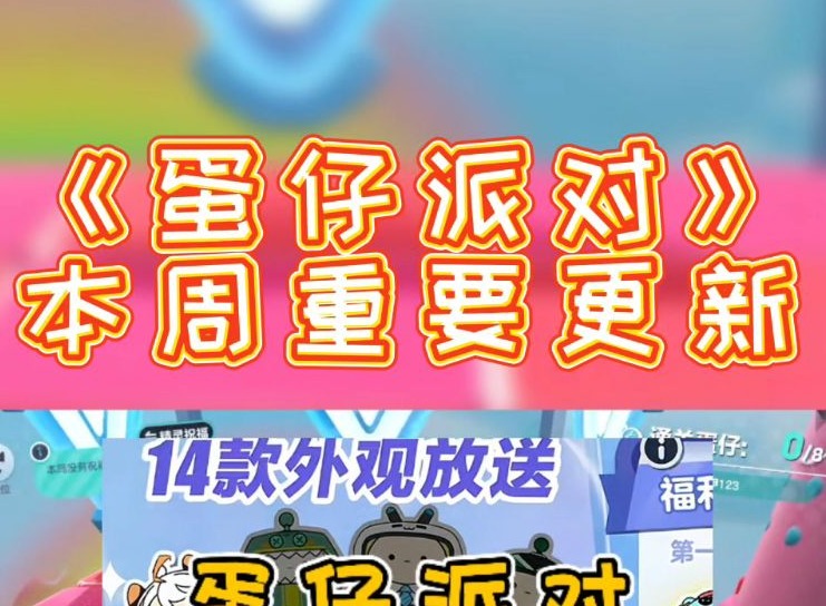 蛋仔派对更新客户端怎么更新 蛋仔派对更新版本怎么下载