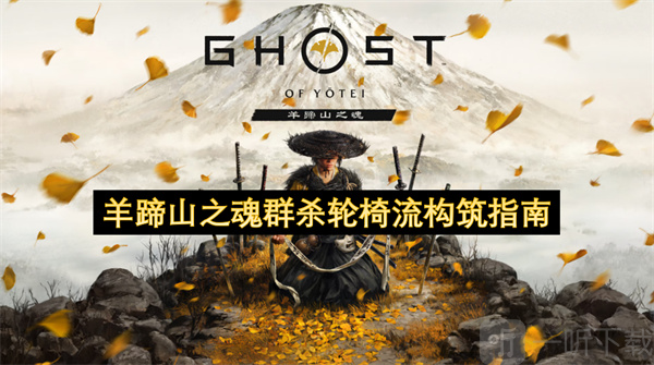 羊蹄山之魂群杀轮椅流构筑指南 羊蹄山之魂群杀轮椅流构筑教学