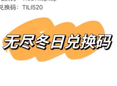无尽冬日最新兑换码2025 无尽冬日最新兑换码免费领取