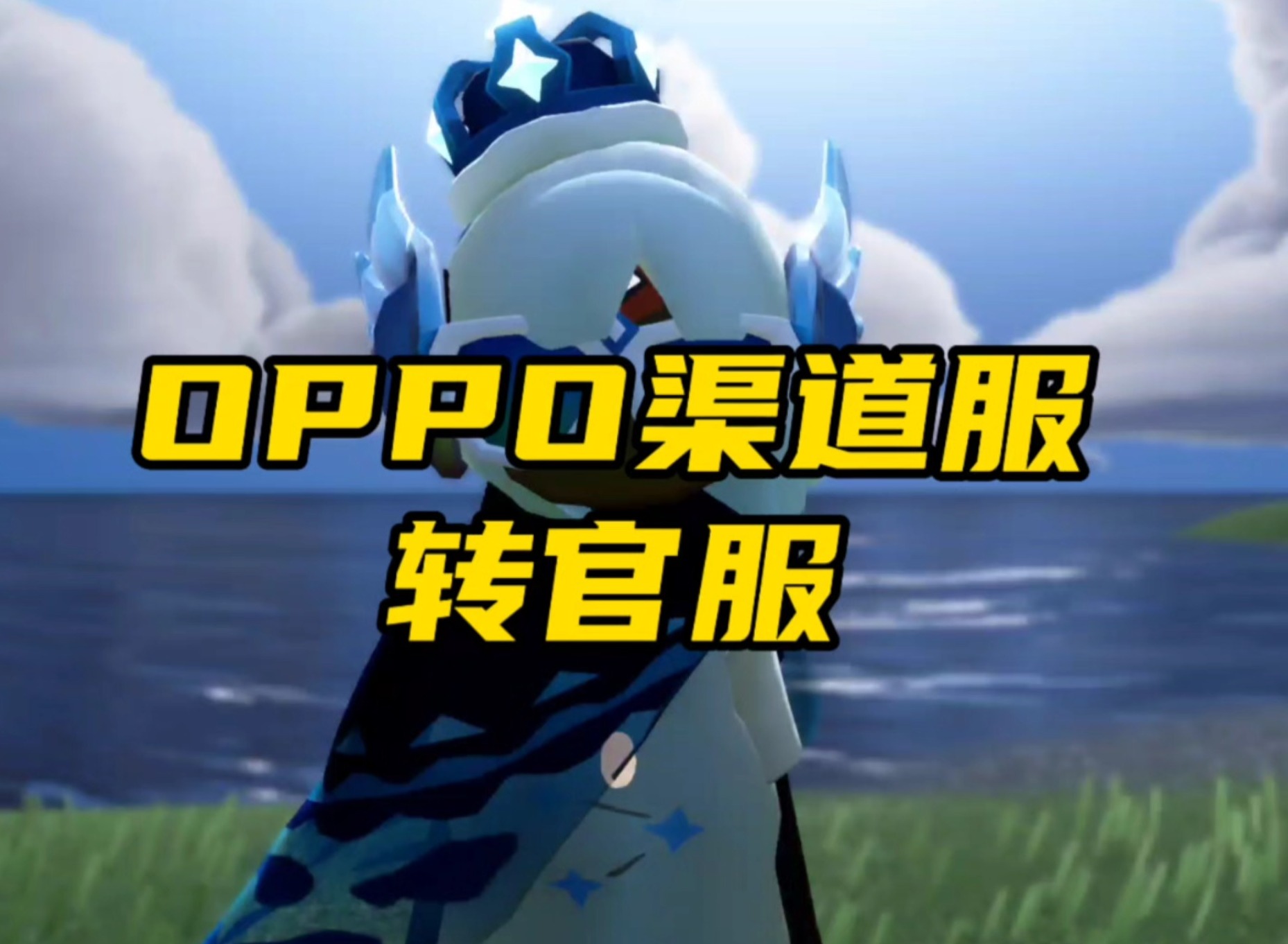 oppo渠道服光遇怎么转官服 光遇渠道服转官服教程