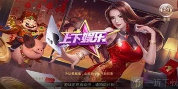 上下娱乐棋牌