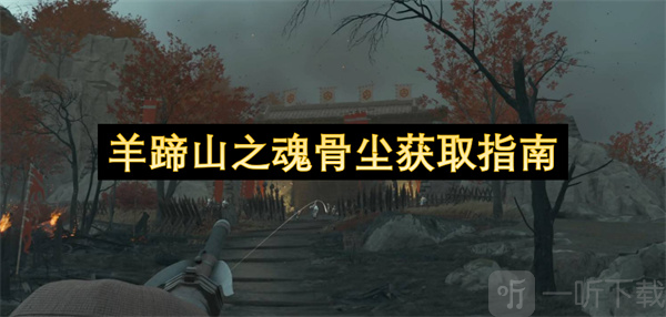 羊蹄山之魂骨尘获取指南 羊蹄山之魂骨尘获取攻略