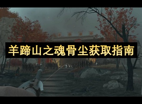 羊蹄山之魂骨尘获取指南 羊蹄山之魂骨尘获取攻略