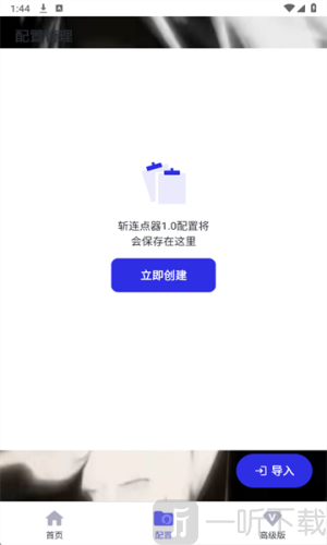斩连点器