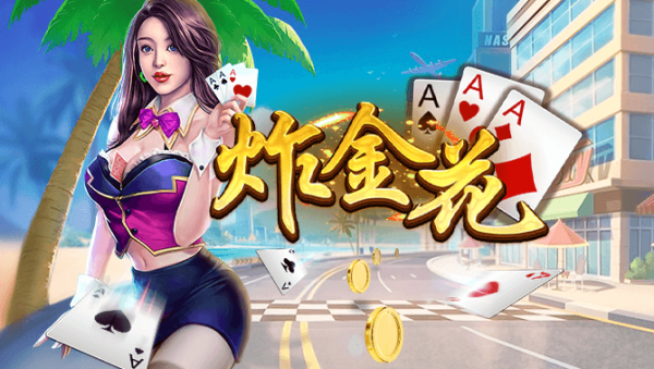 炸金花模拟器无限金币版