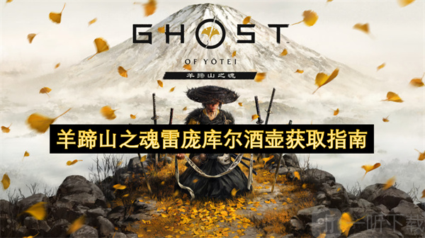 羊蹄山之魂雷庞库尔酒壶获取指南 羊蹄山之魂雷庞库尔酒壶获取方式