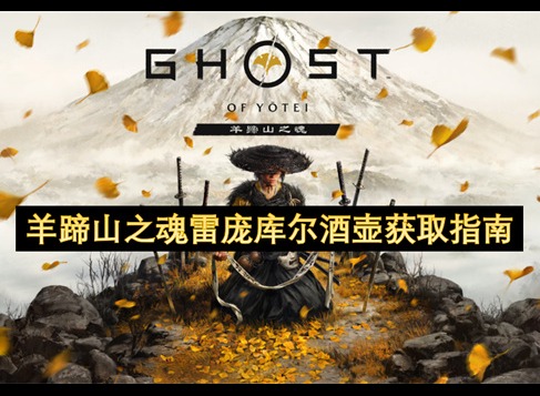 羊蹄山之魂雷庞库尔酒壶获取指南 羊蹄山之魂雷庞库尔酒壶获取方式