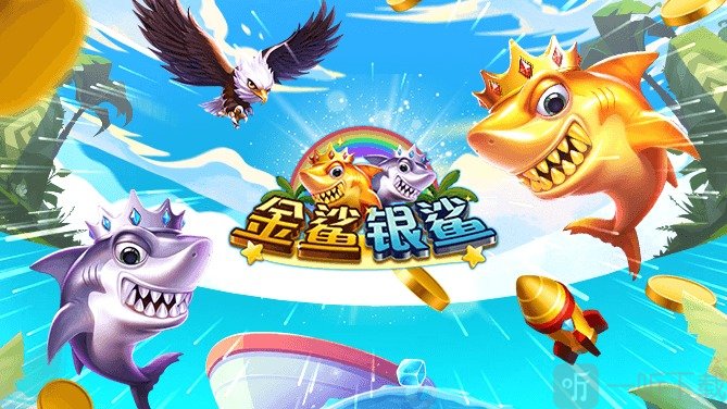 金鲨银鲨飞禽走兽街机版