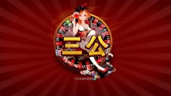 三公牌游戏app