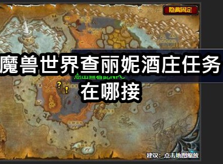 魔兽世界查丽妮酒庄任务在哪接 魔兽世界查丽妮酒庄任务攻略