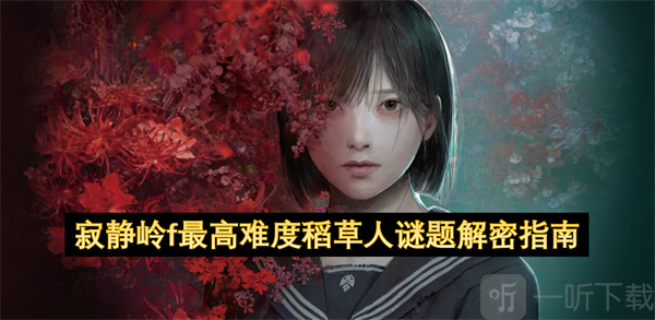 寂静岭f最高难度稻草人谜题解密指南 寂静岭f最高难度稻草人谜题解密攻略