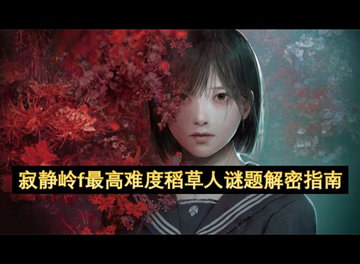 寂静岭f最高难度稻草人谜题解密指南 寂静岭f最高难度稻草人谜题解密攻略