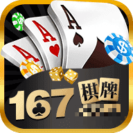 167棋牌老版本入口