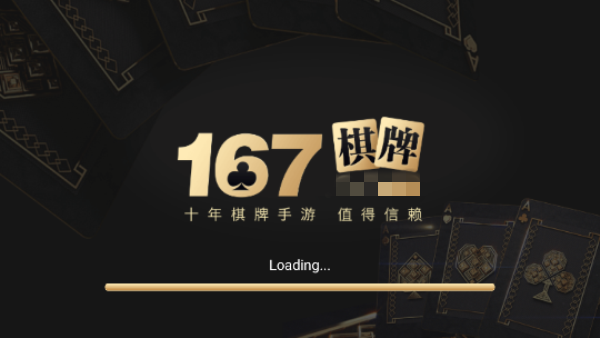 167棋牌十年品牌