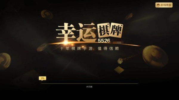 幸运棋牌新版本