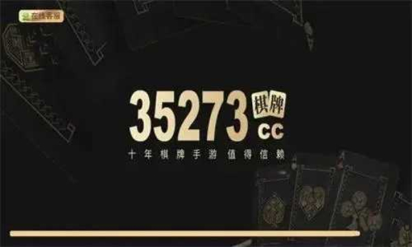 35273十年棋牌手游值得信赖