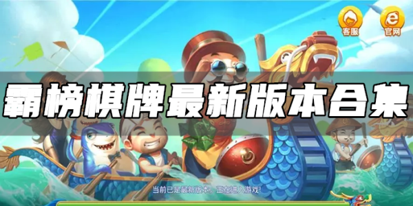 霸榜棋牌