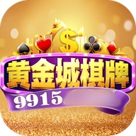 老版黄金城9915