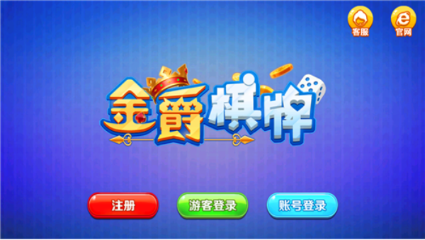金爵棋牌2025最新版