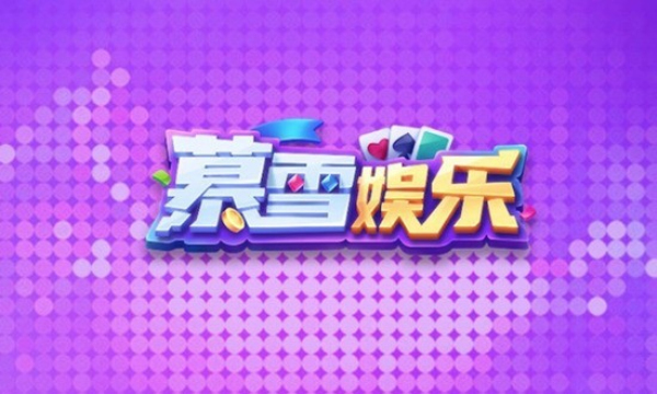 暮雪棋牌旧版本