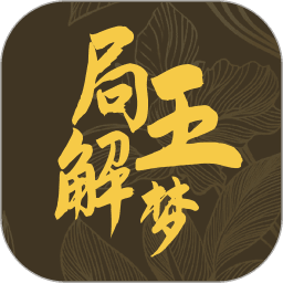 局王解梦正版