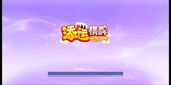 添运棋牌
