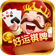 好运棋牌官方版