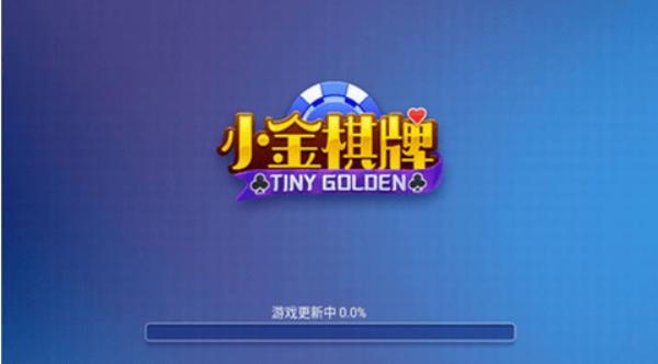 小金棋牌最新版