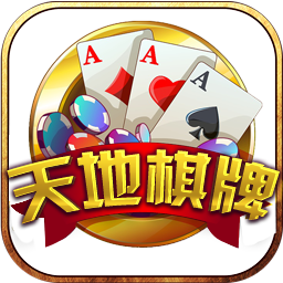 新天地棋牌苹果版