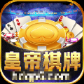 皇帝棋牌老版本