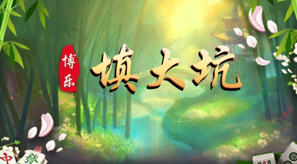 博乐填大坑最新版本