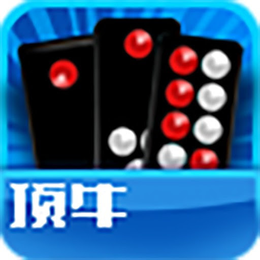 顶牛骨牌游戏手机版