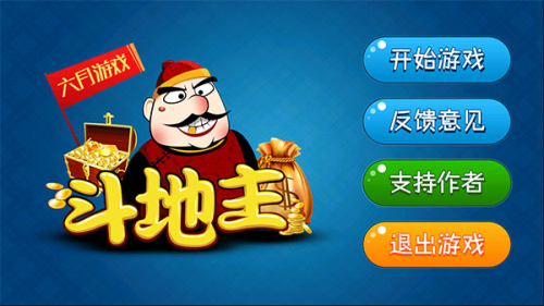 六月斗地主老版本