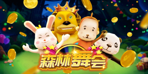 森林舞会电玩城免费版