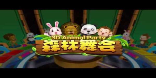 森林舞会电玩城免费版