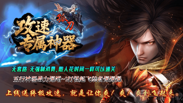 孤刀攻速专属神器